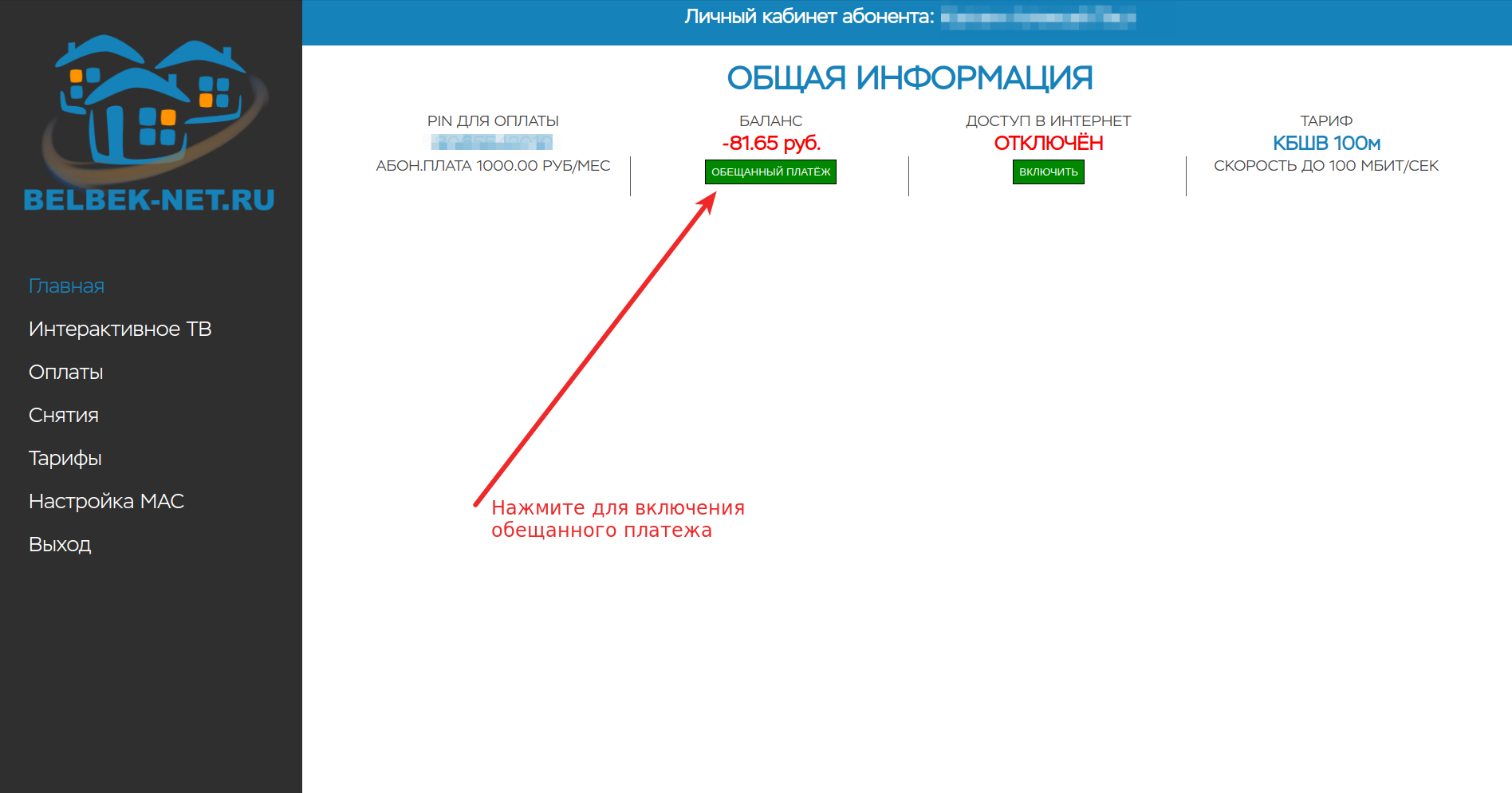 Интернет-оператор BELBEK-NET | обещанный платёж